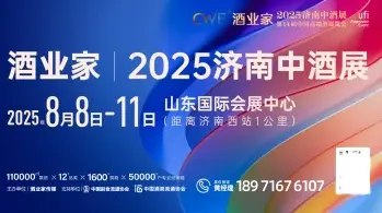 酒业家·2025中酒展