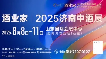 酒业家·2025中酒展