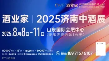 酒业家·2025中酒展