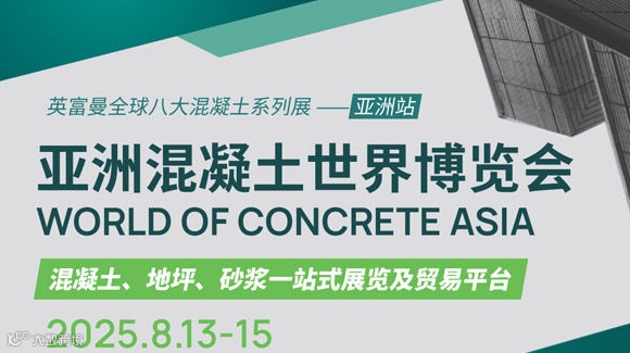 2025亚洲混凝土世界博览会（上海）