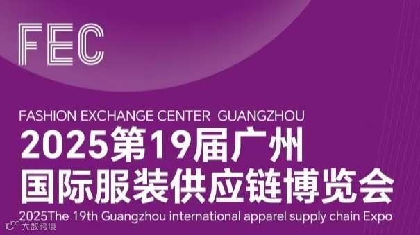 2025第19届广州国际服装供应链博览会 
