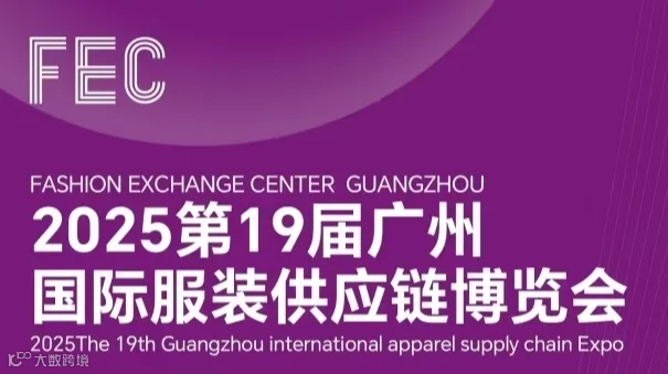 2025第19届广州国际服装供应链博览会 