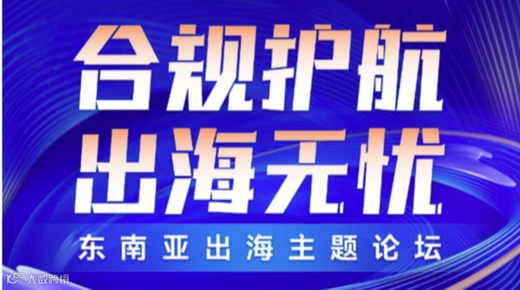 合规护航 出海无忧——东南亚出海主题论坛
