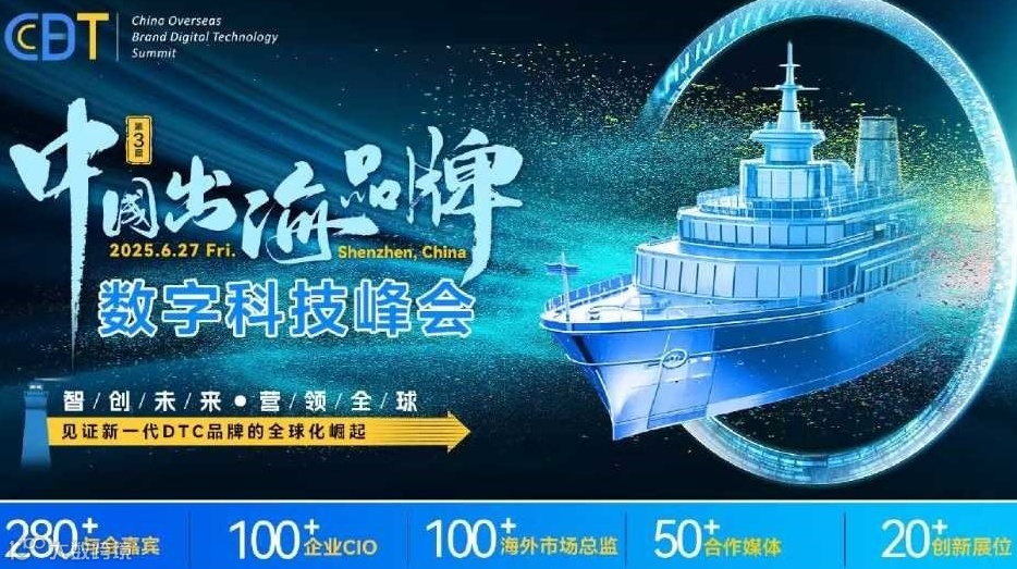 CBDT 2025第三届中国出海品牌数字科技峰会