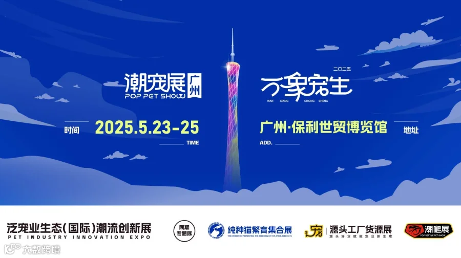 2025广州国际潮宠展