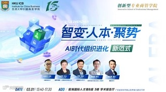 【03.1 深圳】香港大学中国商业学院《智变·人本·聚势——AI时代组织进化新范式》