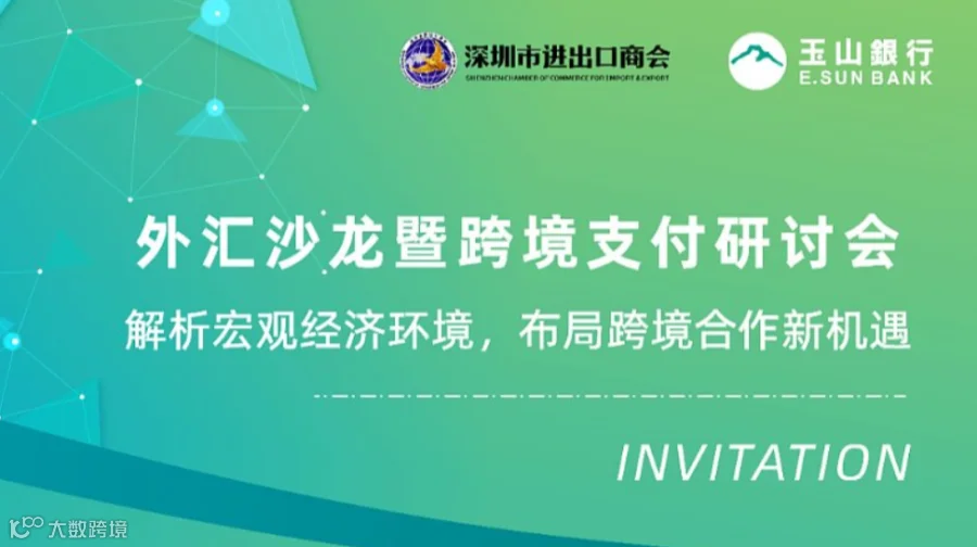 汇通全球●智驭未来——企业跨境金融策略与风控实务沙龙