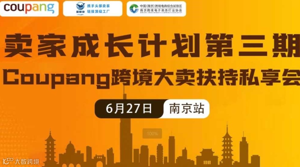 Coupang跨境大卖扶持私享会