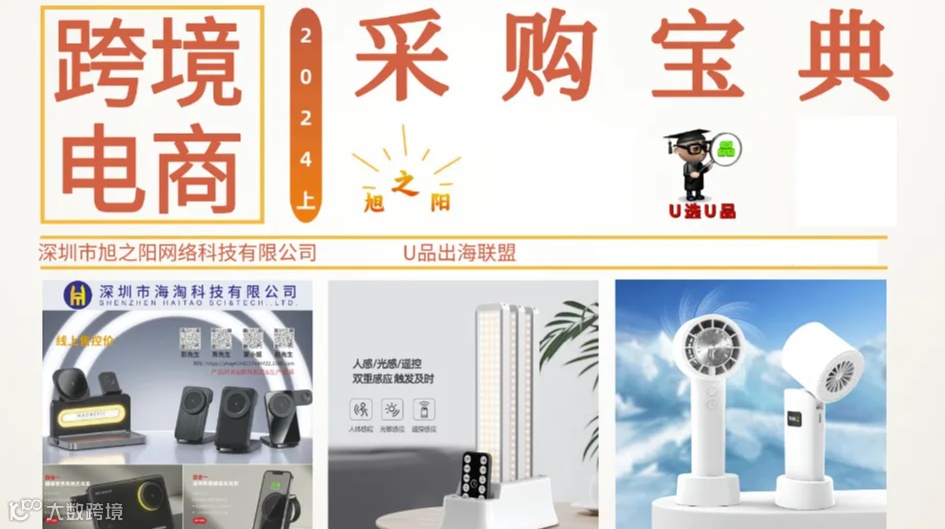 U品出海联盟-旭之阳跨境电商采购宝典2024（上）
