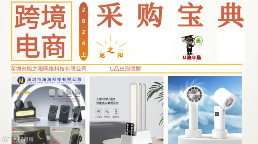 U品出海联盟-旭之阳跨境电商采购宝典2024（上）