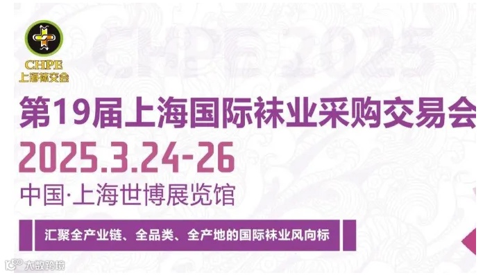 CHPE2025第19届上海国际袜业采购交易会