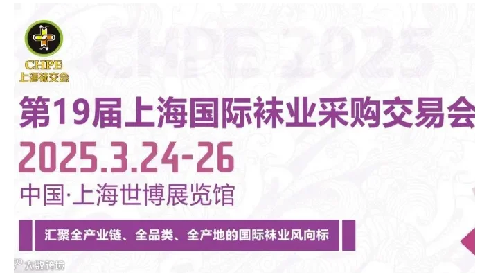 CHPE2025第19届上海国际袜业采购交易会