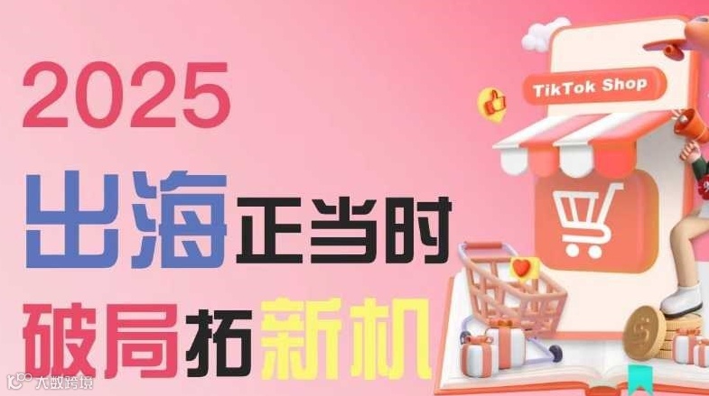 「出海正当时」TikTok工具实操培训沙龙（第10期）