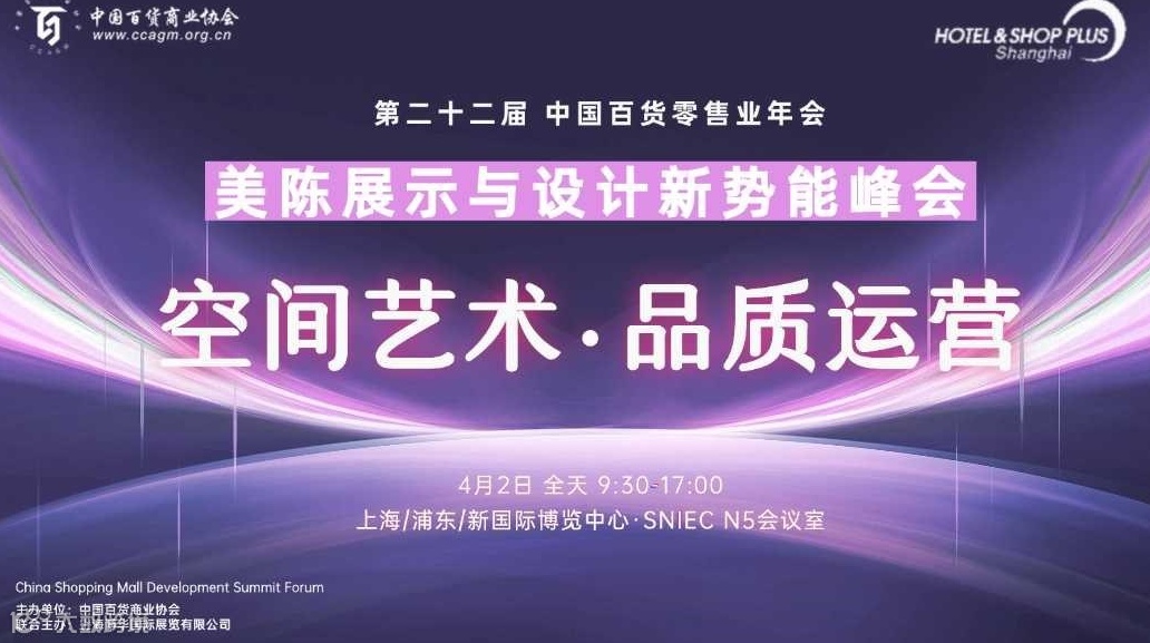 2025美陈展示与设计新势能峰会