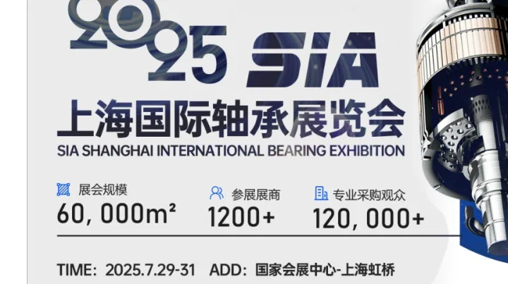 2025第十一届上海国际轴承展、轴承设备展览会