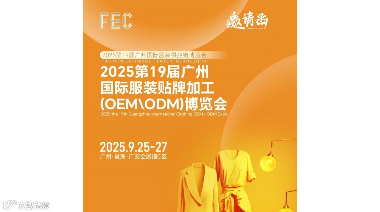 广州服装贴牌展2025年广州国际服装贴牌加工OEM\ODM展