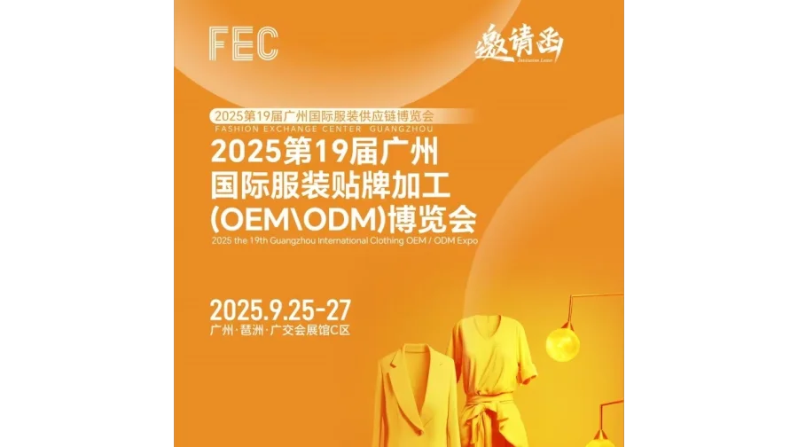 广州服装贴牌展2025年广州国际服装贴牌加工OEM\ODM展