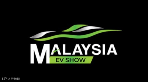 2025年马来西亚电动车展览会Malaysia EV SHOW