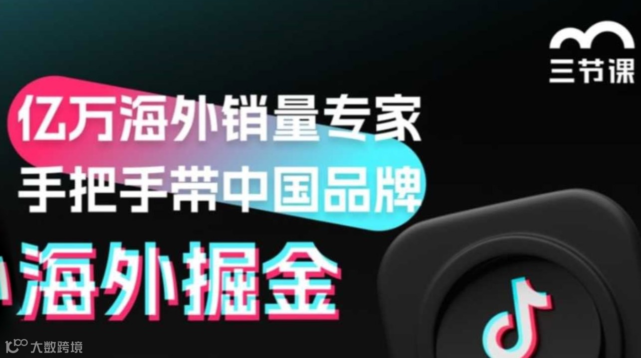 海外掘金专题课程｜限时免费学