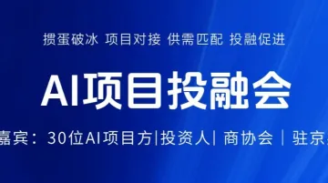 <em>AI</em><em>项目</em>投融会