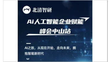 北<em>清</em>智研Ai人工智能<em>企业</em>赋能峰会中山站