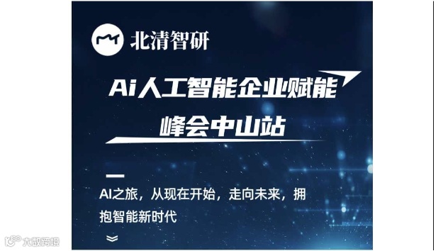 北清智研Ai人工智能企业赋能峰会中山站