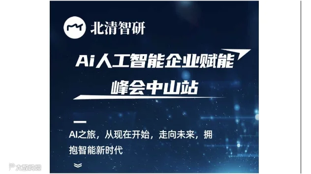 北清智研Ai人工智能企业赋能峰会中山站