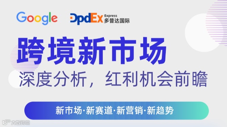【Google官方活动】跨境新市场—深度分析，红利机会前瞻