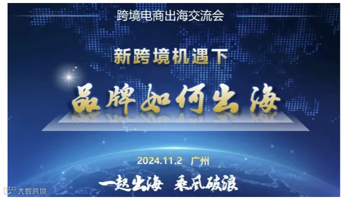 跨境电商交流会