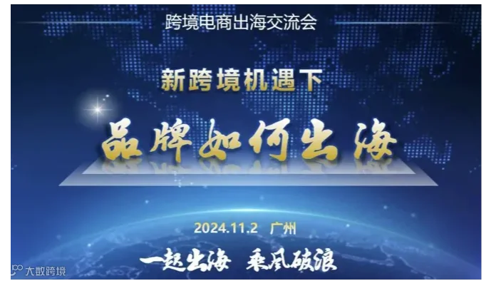 跨境电商交流会