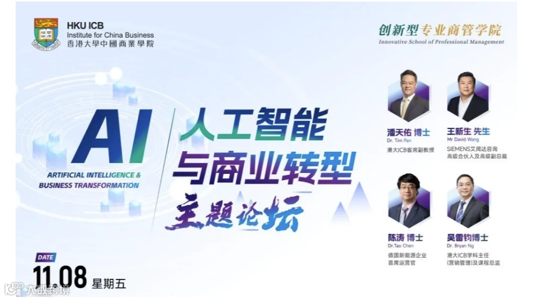 MBA学不到的“AI与商业转型”论坛｜11月8日