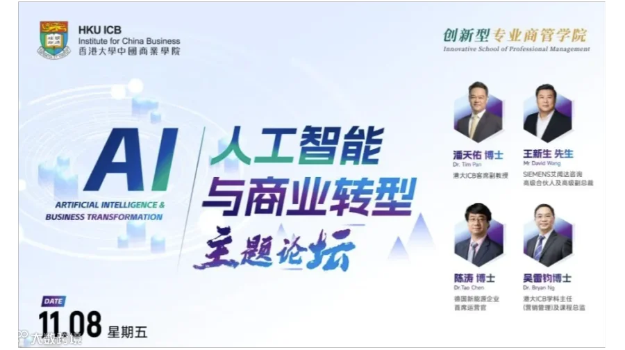MBA学不到的“AI与商业转型”论坛｜11月8日