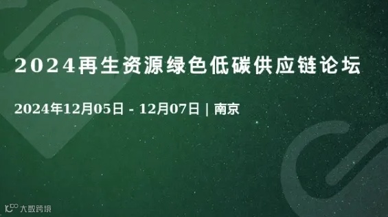 2024再生资源绿色低碳供应链论坛