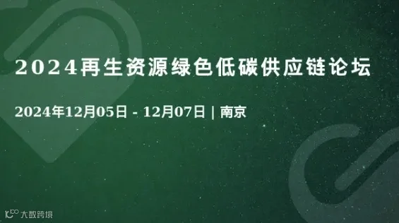 2024再生资源绿色低碳供应链论坛