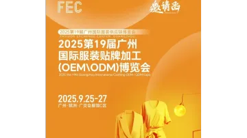 服装贴<em>牌</em>展2025第19届广州国际服装贴<em>牌</em>加工(OEM\ODM)博览会
