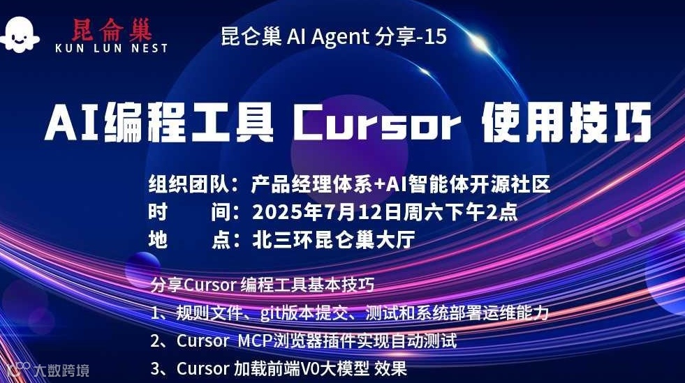 昆仑巢 AI Agent 分享-15 ：AI编程工具 Cursor 使用技巧
