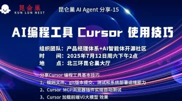 昆仑巢 <em>AI</em> Agent 分享-15 :<em>AI</em>编程<em>工具</em> Cursor 使用技巧
