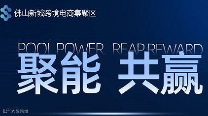 全球跨境电商官方平台高峰会议 暨中国(佛山)跨境电商产业带选品服务博览会