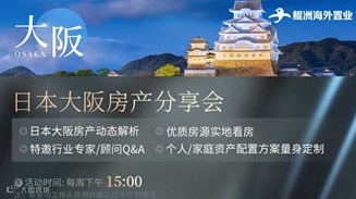 日本大阪房产分享会