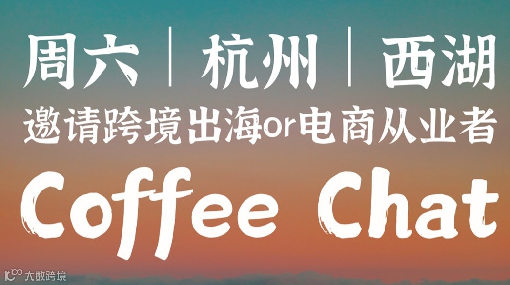 2.22 杭州｜邀请20+跨境出海从业者CoffeeChat