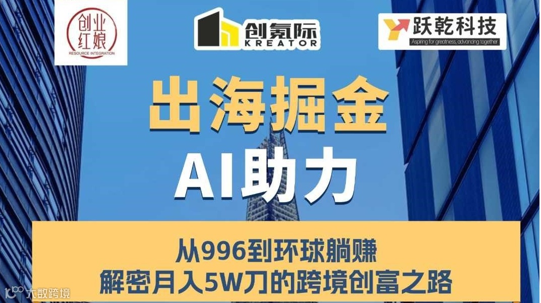 「出海正当时」出海掘金 AI助力🔥报名ing