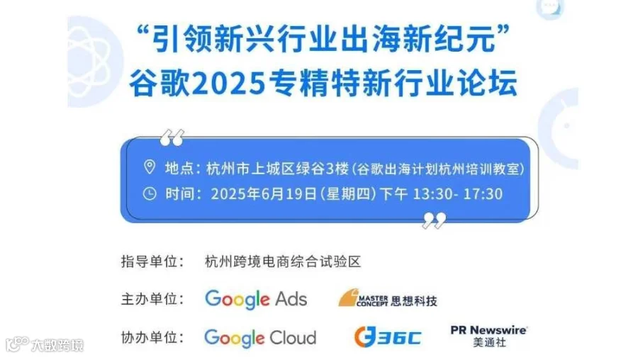 “引领新兴行业出海新纪元”谷歌AI出海杭州闭门会