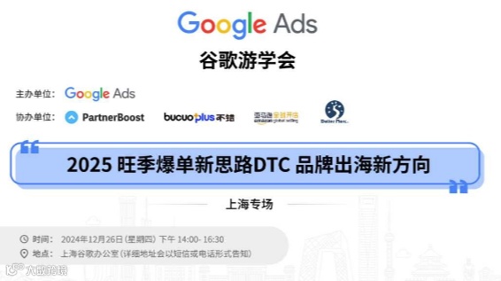 谷歌游学会-2025旺季爆单新思路DTC品牌出海新方向