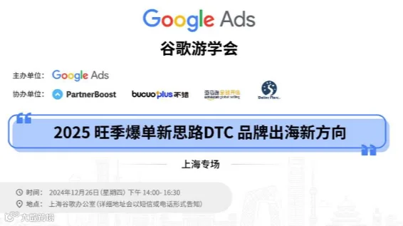 谷歌游学会-2025旺季爆单新思路DTC品牌出海新方向
