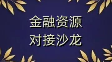金融<em>资源</em>对接沙龙