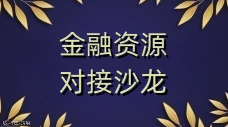 金融资源对接沙龙