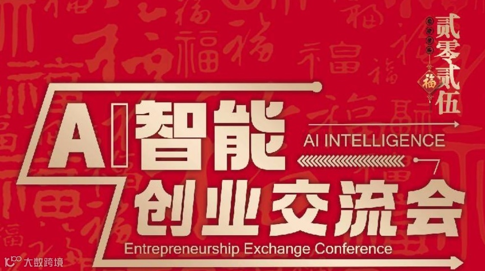 虹桥世界中心：未来已来•智创无限‖AI项目创业交流会