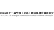 2025上海国际压力容器展览会