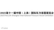2025上海国际压力容器展览会