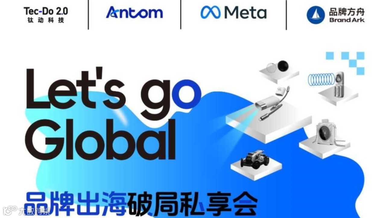 Let's go Global 品牌出海破局私享会
